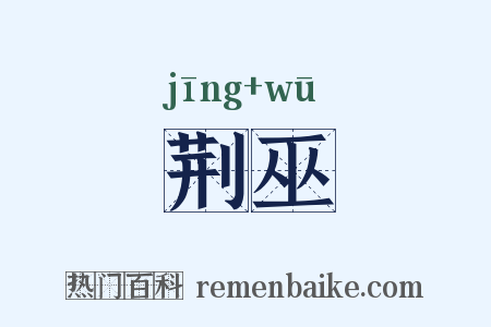 荆巫是什么意思的图片
